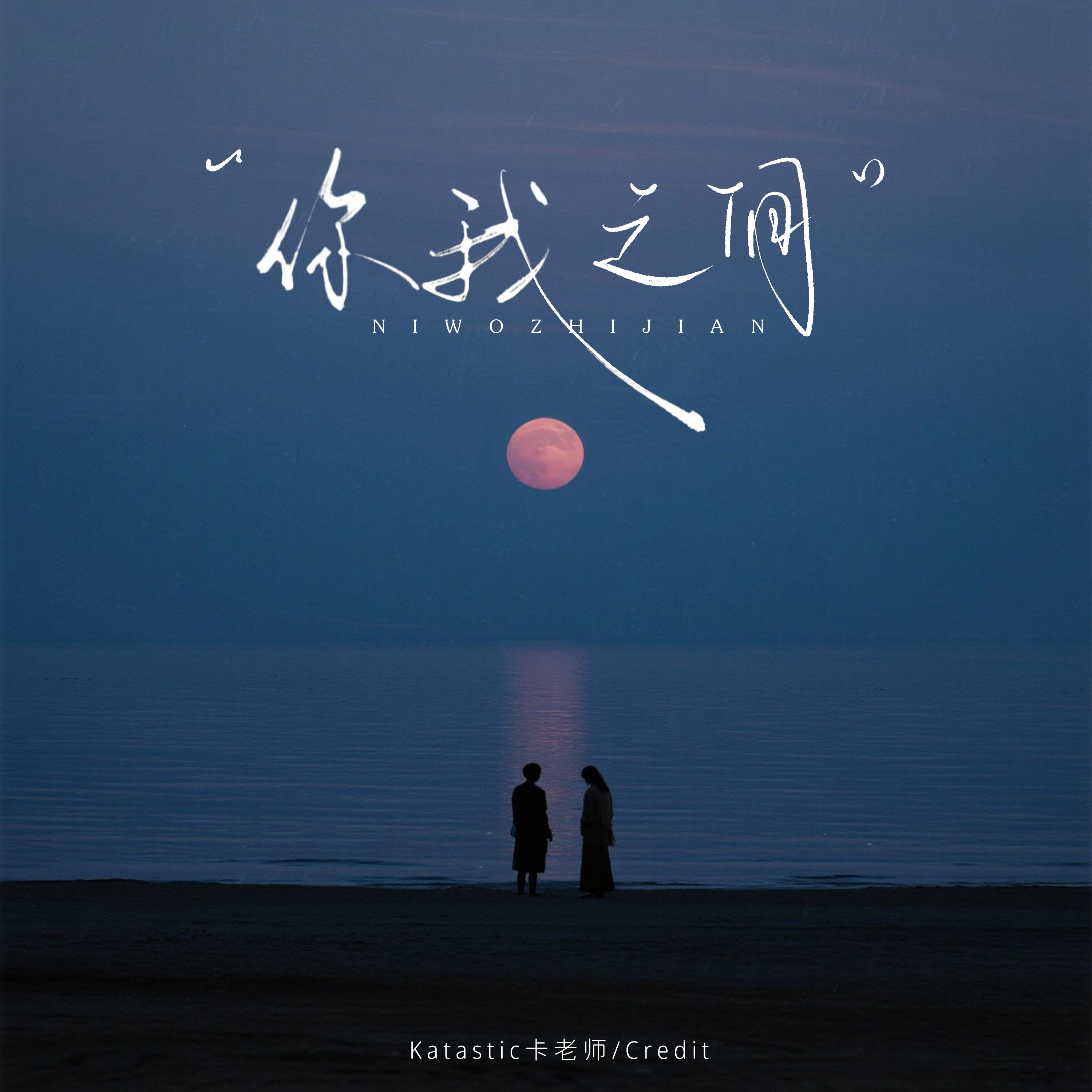你我之间
