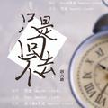只是回不去