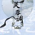 【x两周年】芙蓉调--两周年纪念单曲专辑