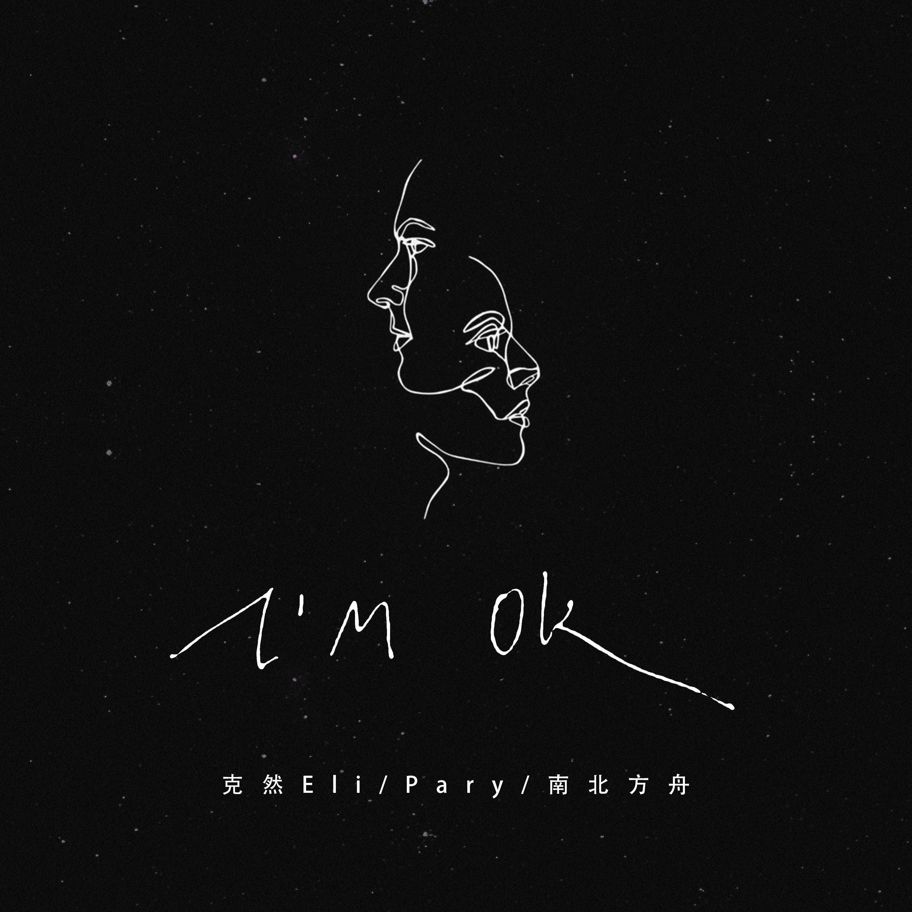 克然Eli - I'M OK