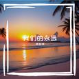 我们的永远