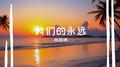 我们的永远专辑