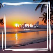 我们的永远
