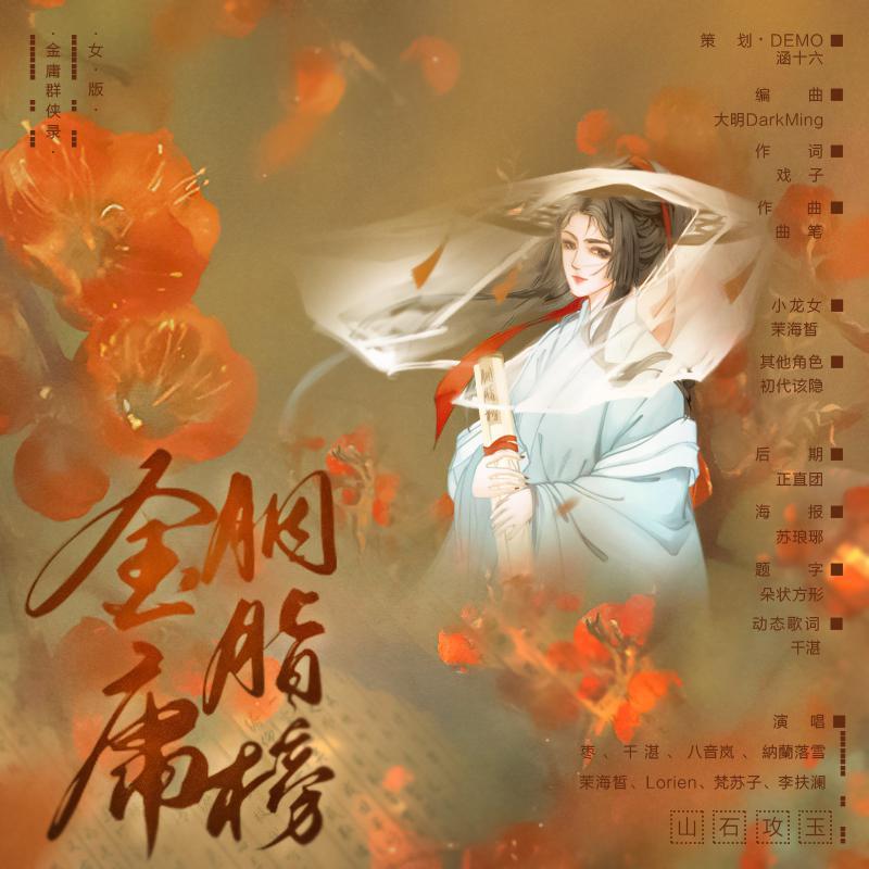 金庸胭脂榜