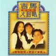 吉马大对唱畅销版 1