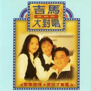 吉马大对唱畅销版 1