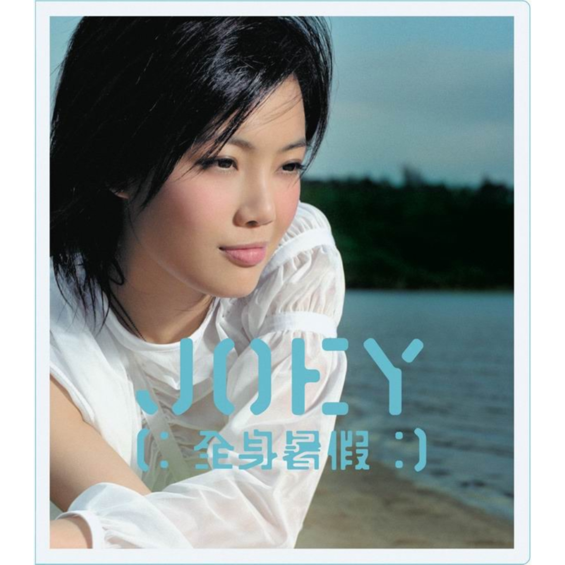 全身暑假