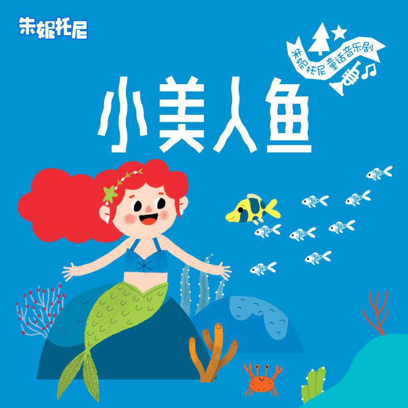 小美人鱼 | 童话双语绘本故事