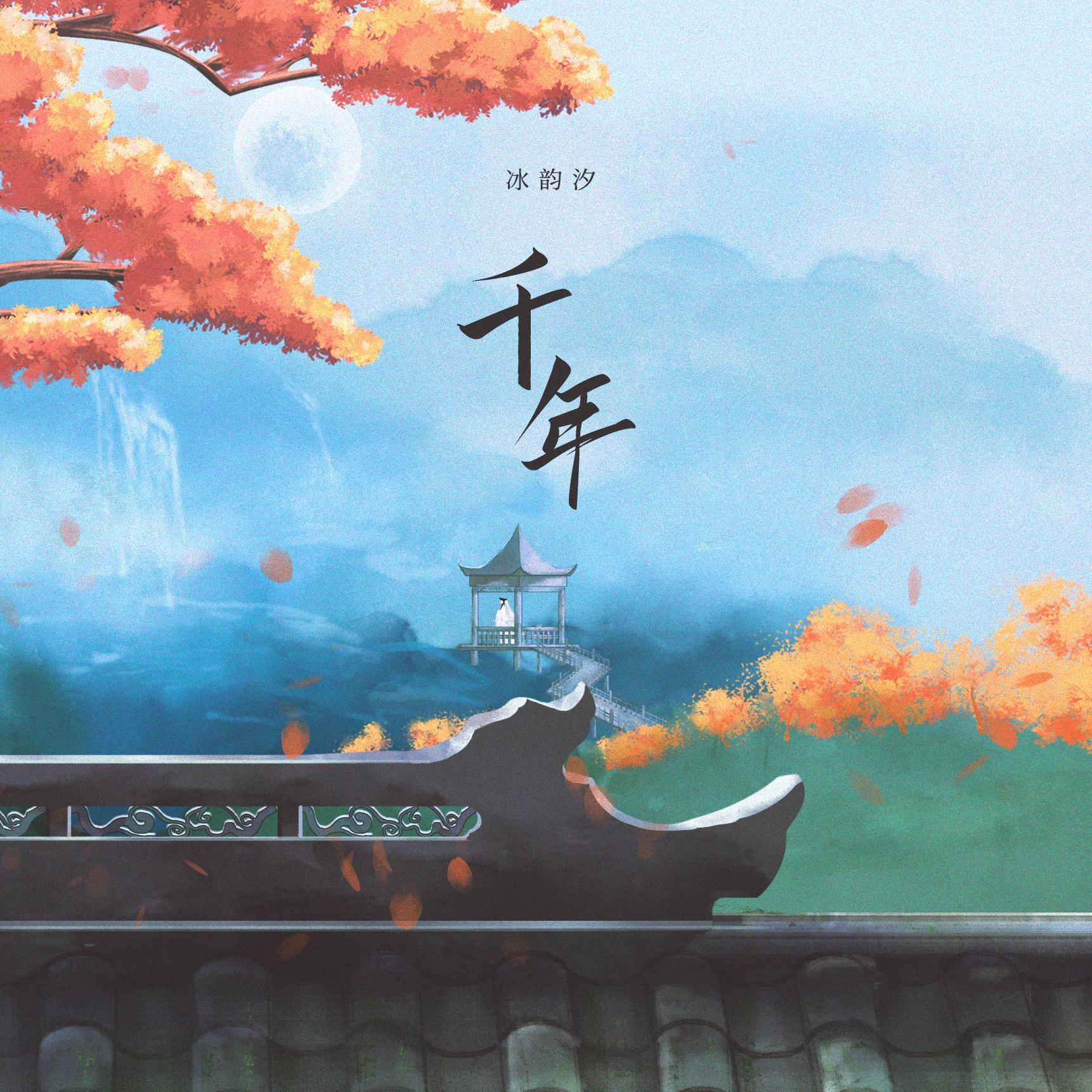 千年（电视剧《天乩之白蛇传说》插曲）