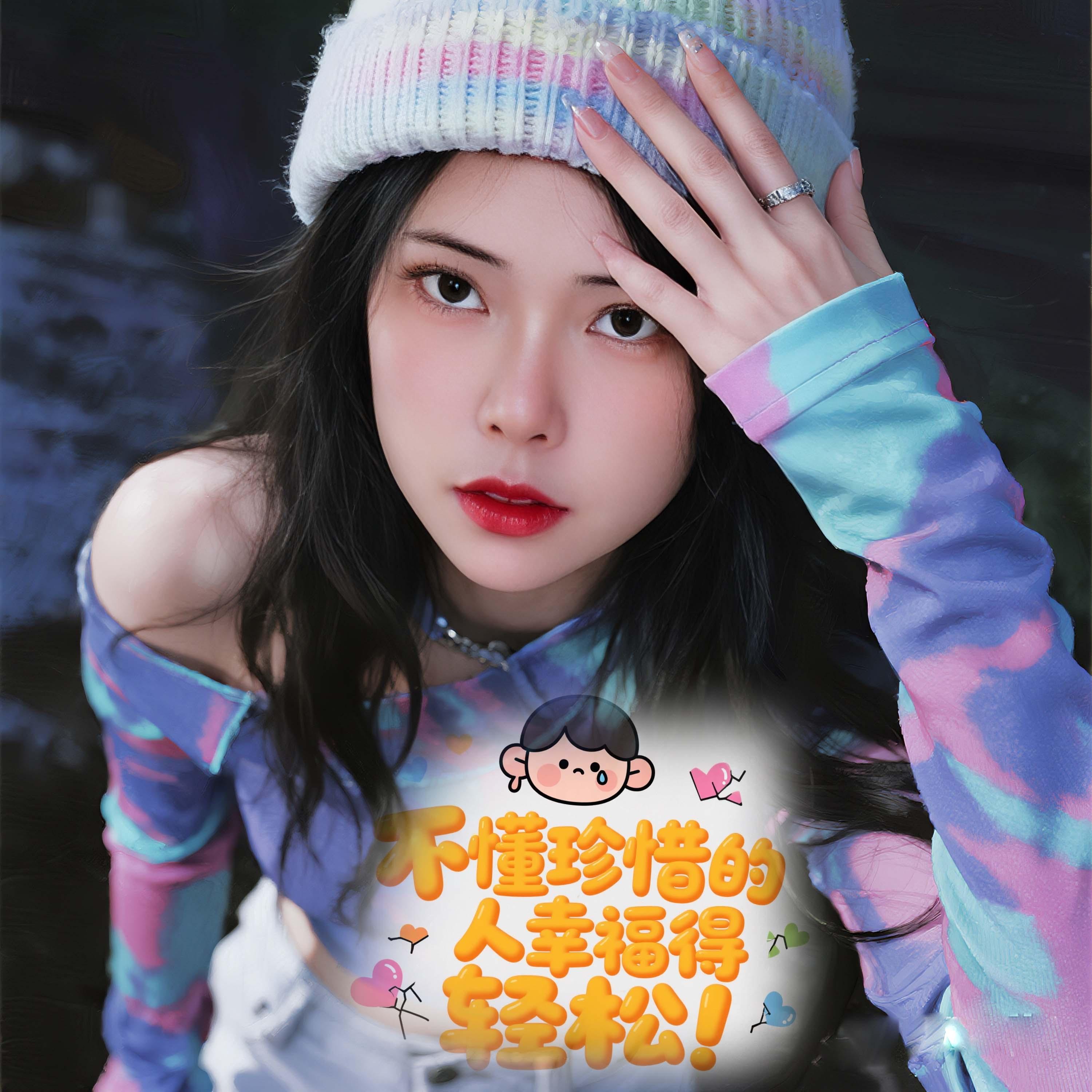 不懂珍惜的人幸福得好轻松