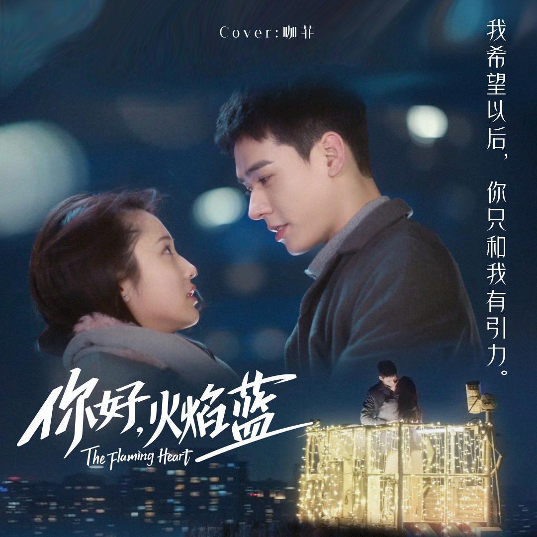《你好，火焰蓝》片尾曲