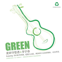 麦田守望者、李宇春 - Green - 伴奏.mp3