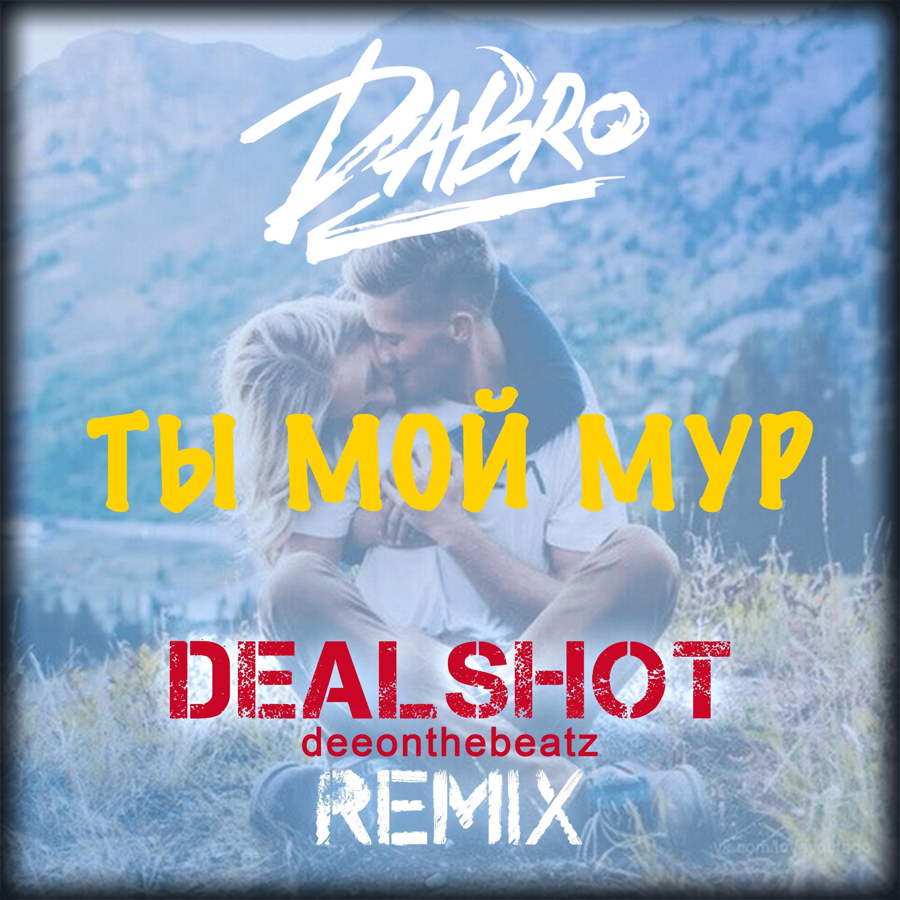 Ты мой мур (DEALSHOT Remix)