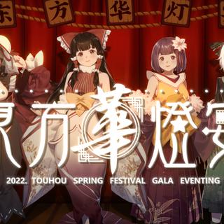 2022东方华灯宴BGM集