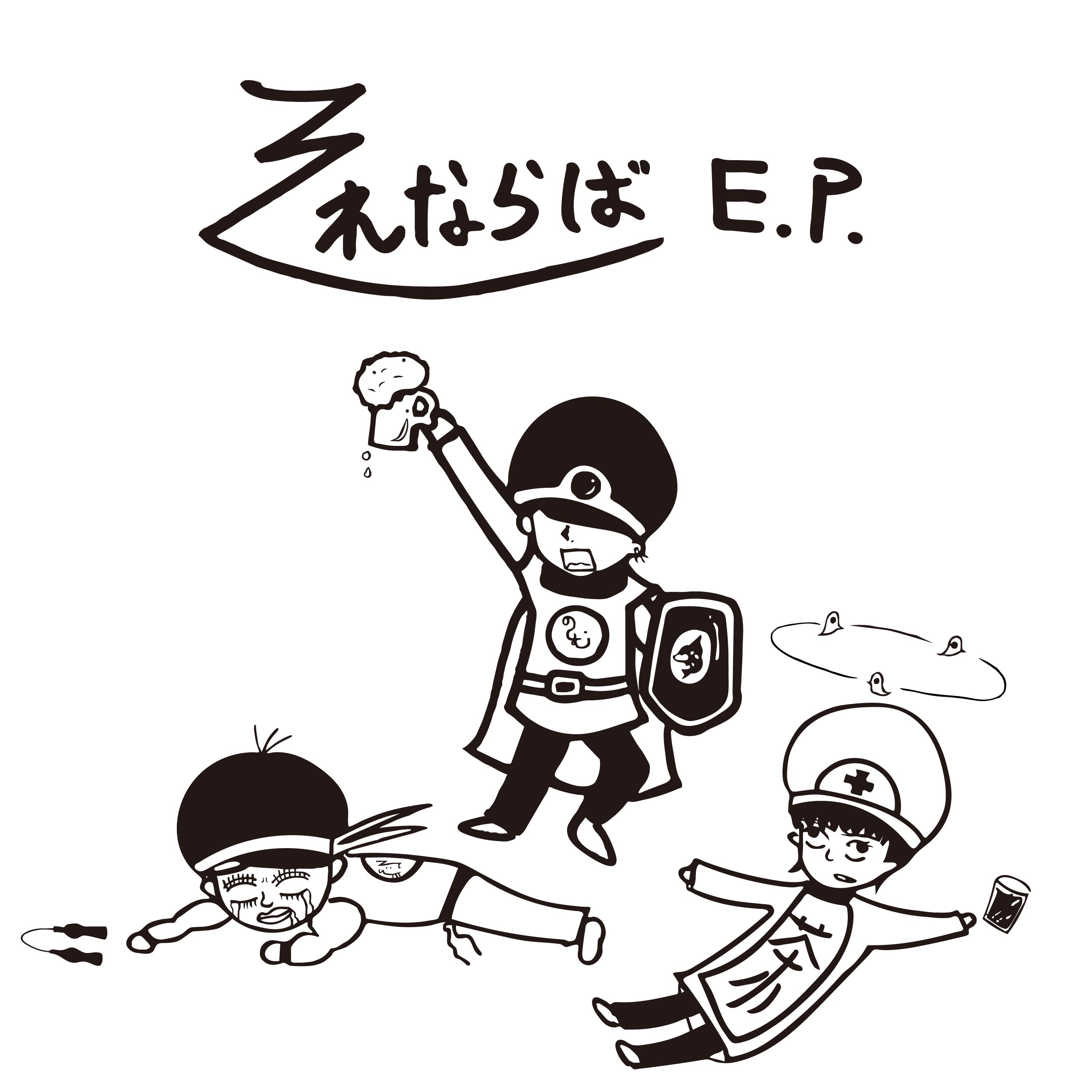 それならば-EP