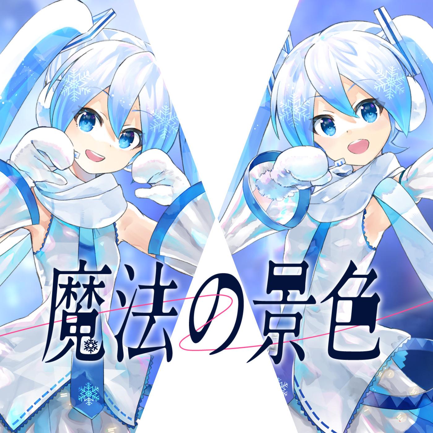 魔法の景色
