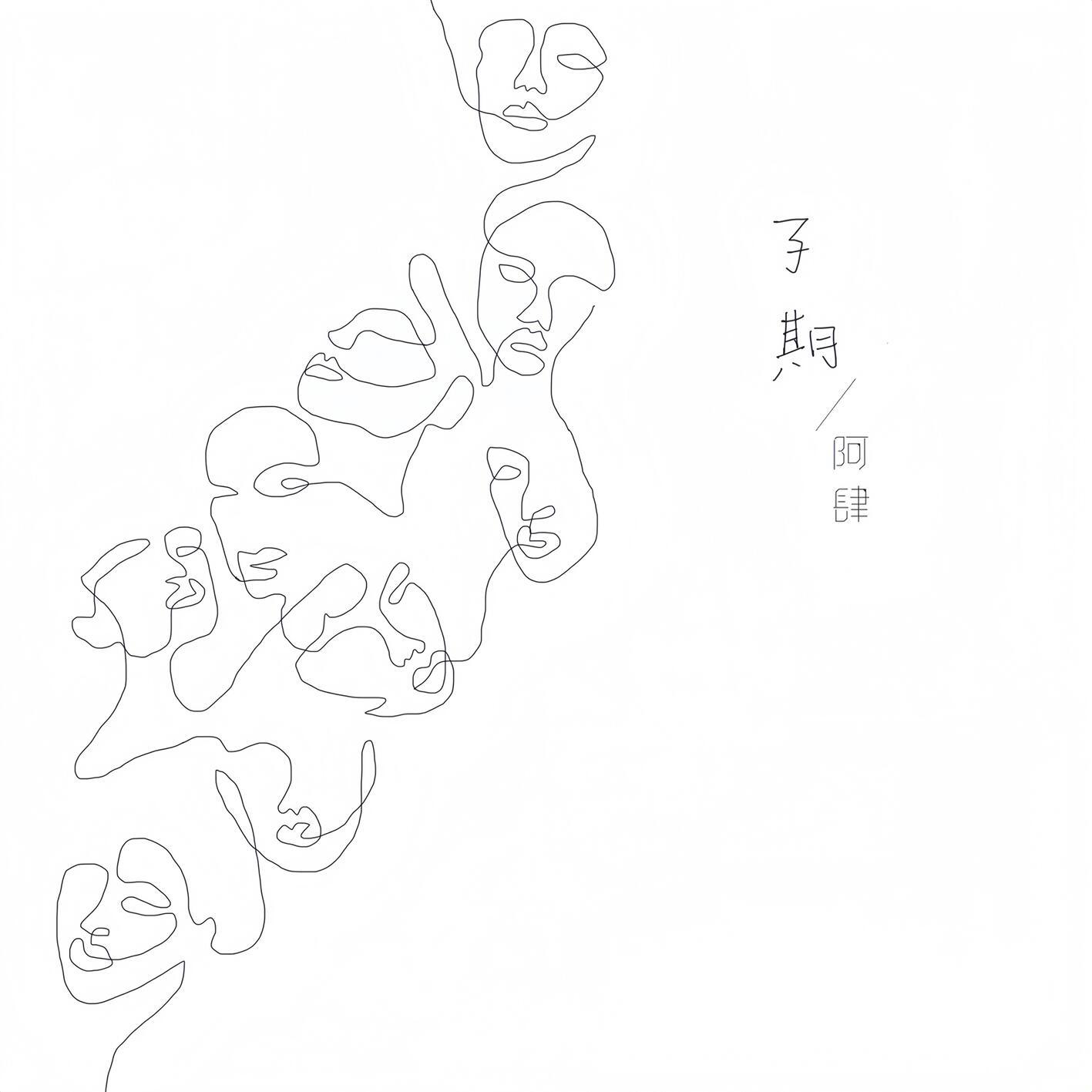 子期
