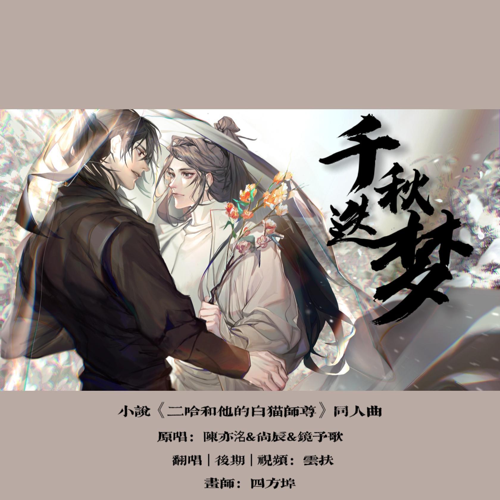 千秋迭梦《二哈和他的白猫师尊》小说同人曲