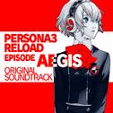 ペルソナ3 リロード: Episode Aegis オリジナル・サウンドトラック专辑