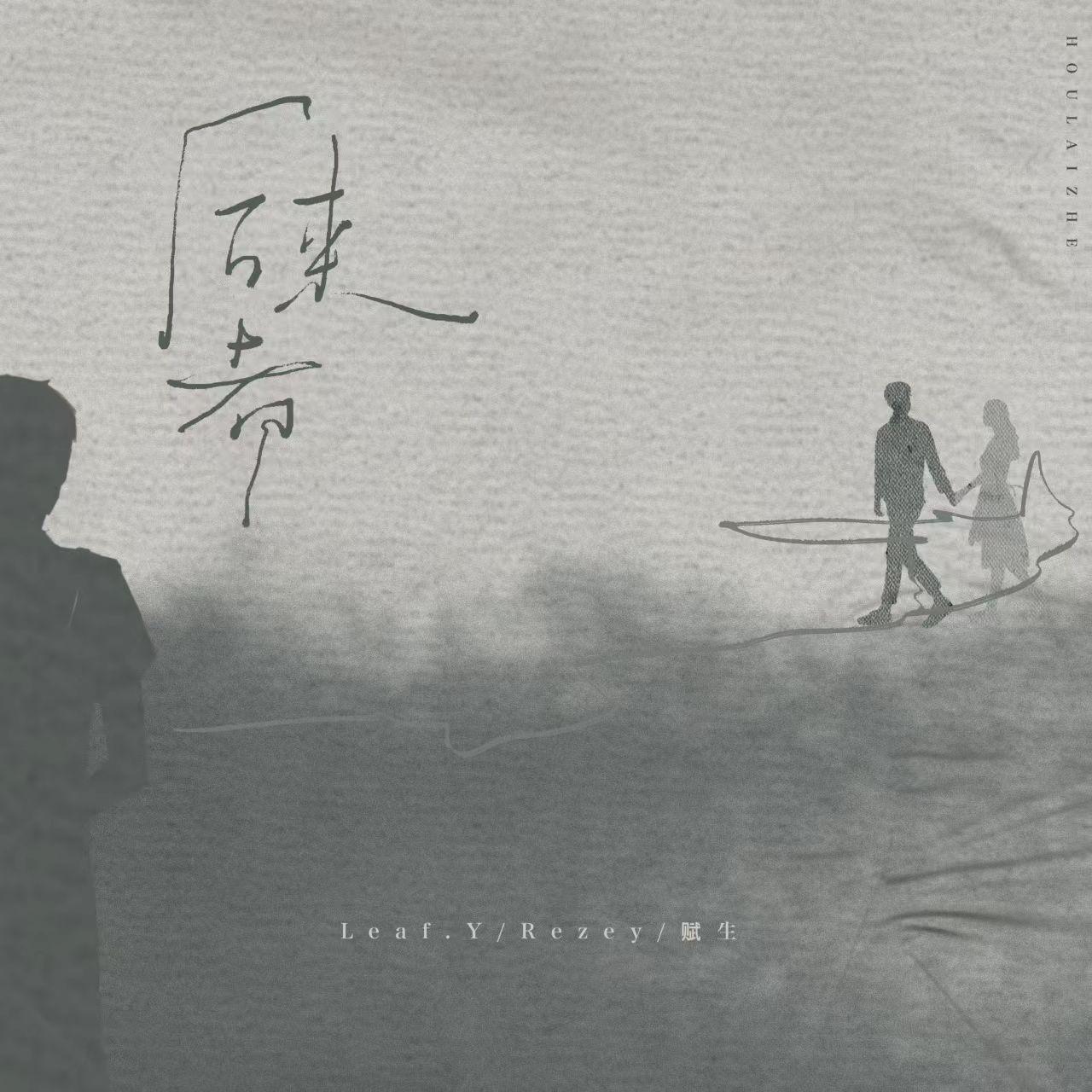 后来者