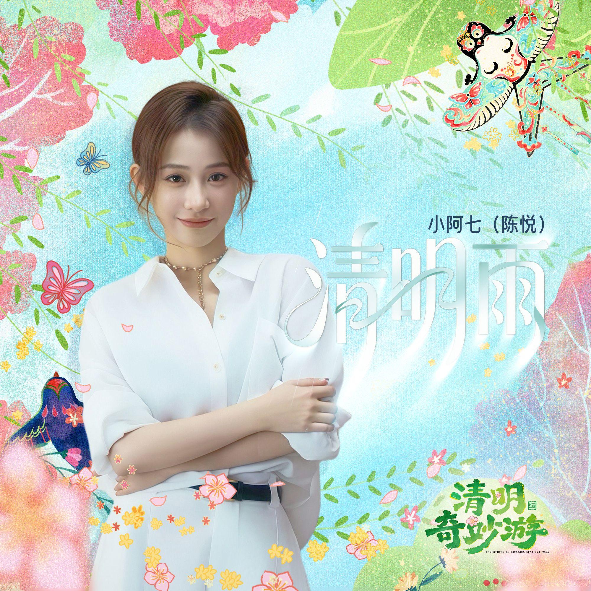 清明雨