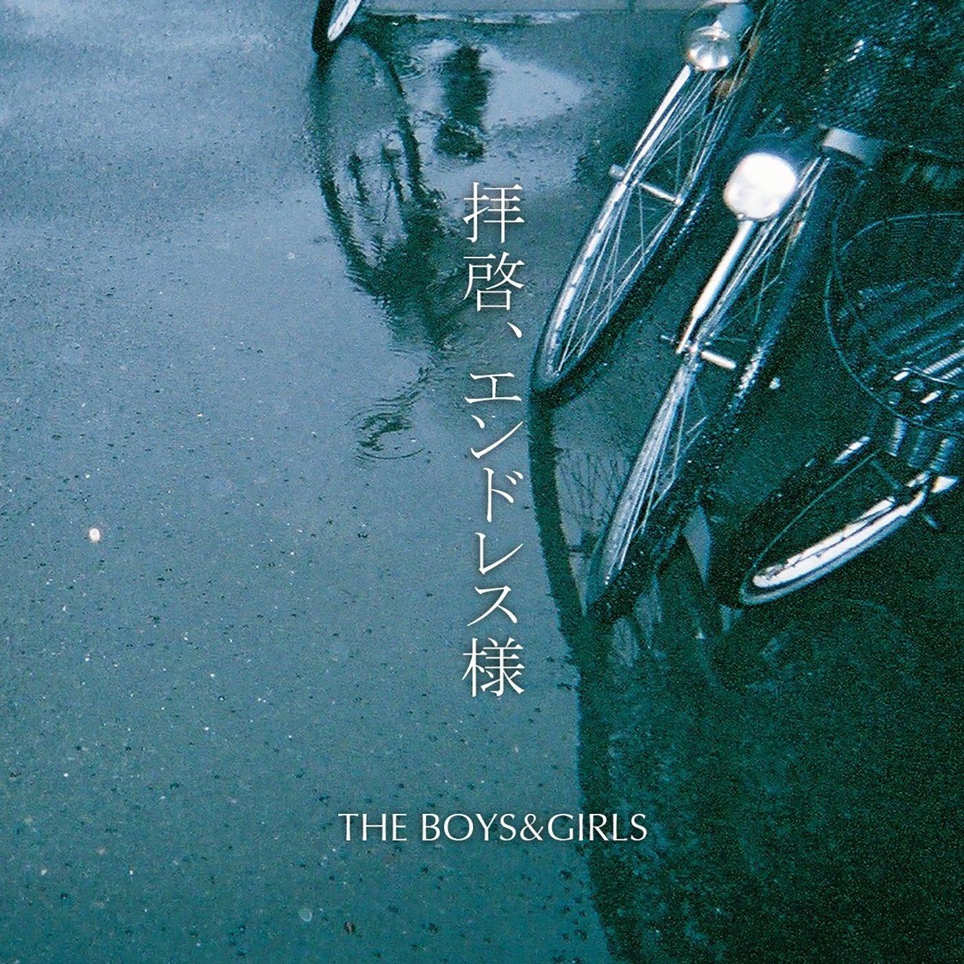 拝啓、エンドレス様