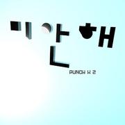 미안해