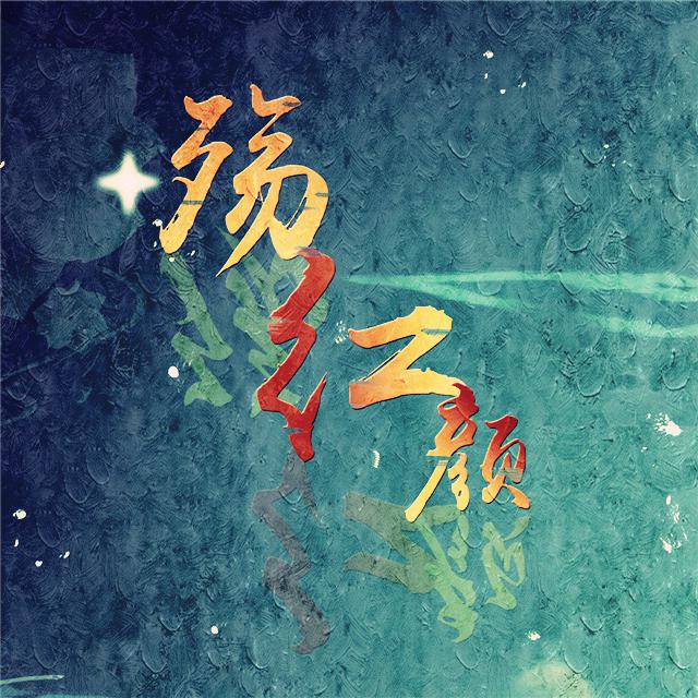 殇红颜（念白版）专辑