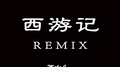 西游记专辑