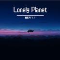 Lonely Planet专辑