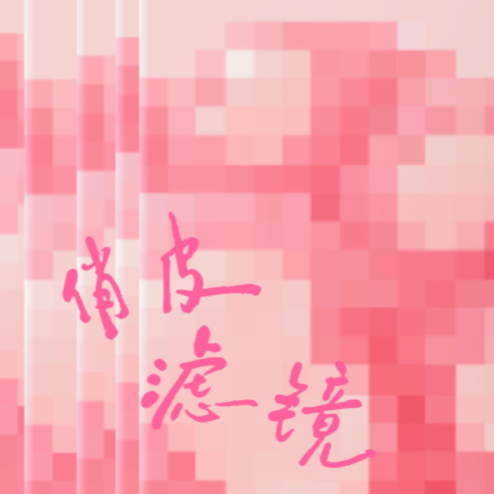《滤镜》网络剧同人曲