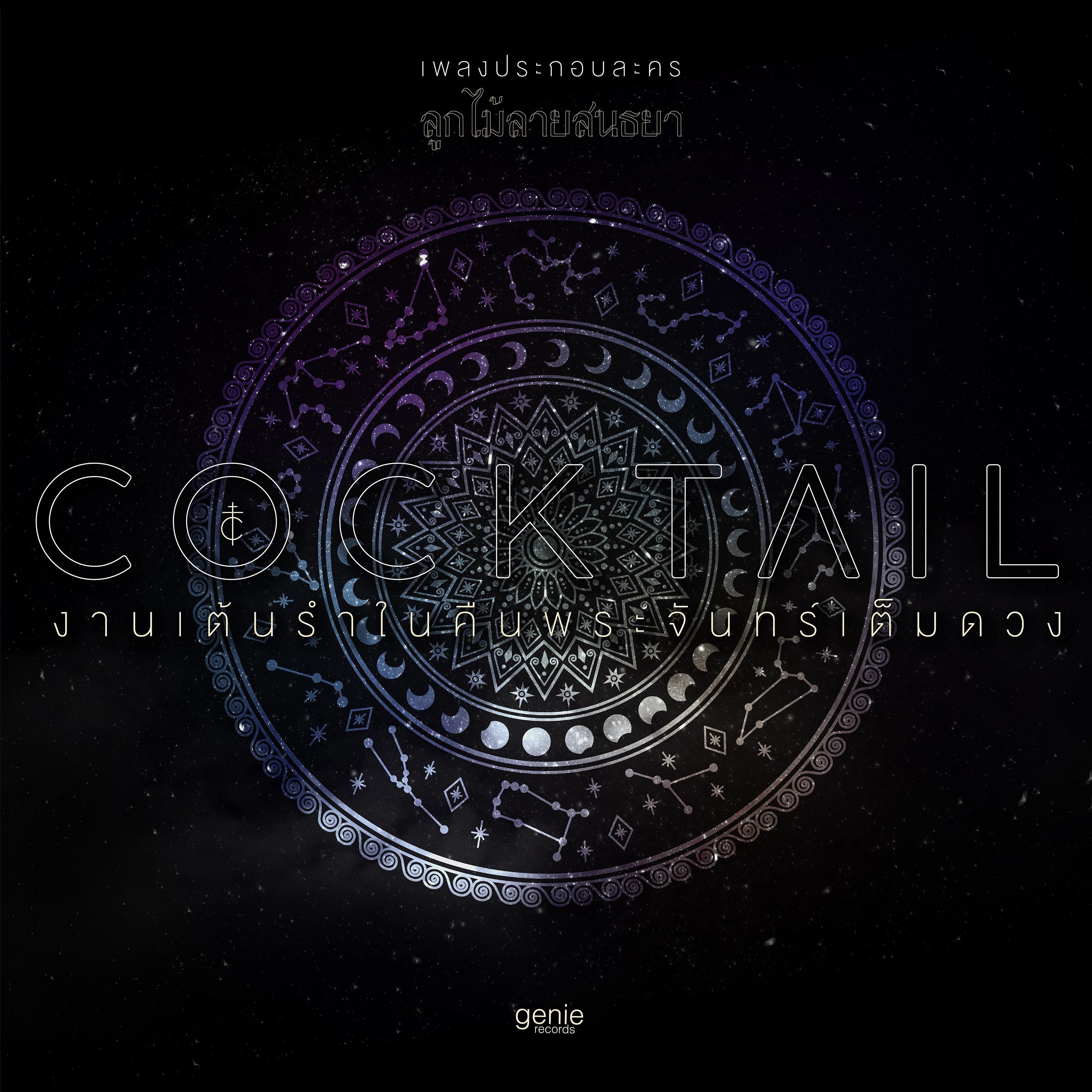 งานเต้นรำในคืนพระจันทร์เต็มดวง (เพลงประกอบละคร "ลูกไม้ลายสนธยา")