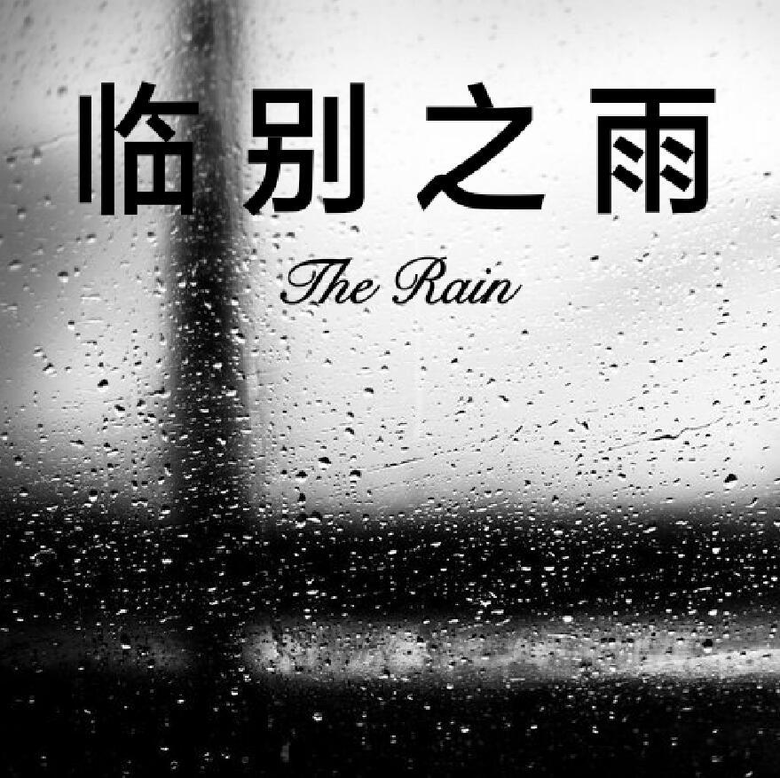 临別之雨☂专辑