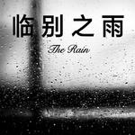 临別之雨☂专辑