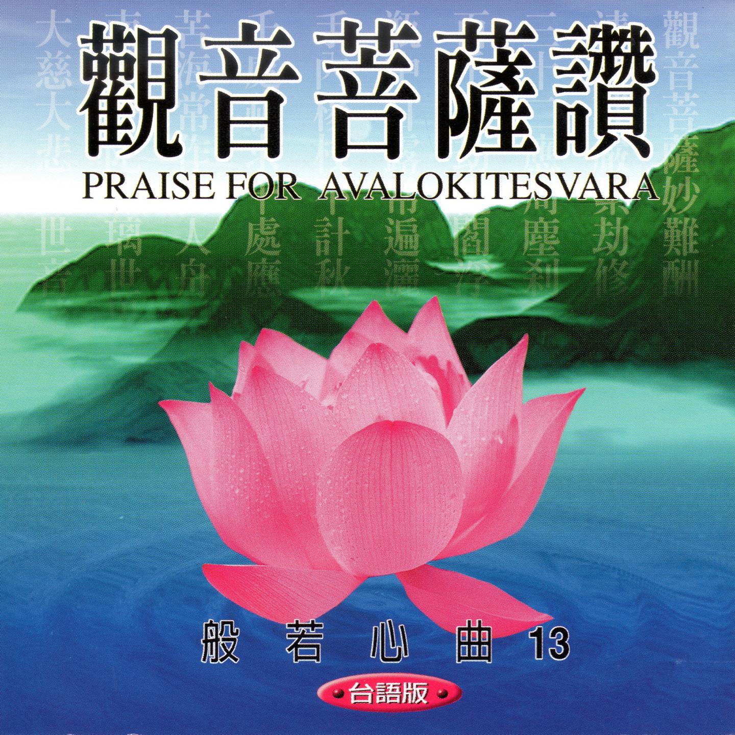 观音菩萨赞 (台语版 般若心曲13)