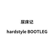 尿床记(hardstyle bootleg)（翻自 王博）