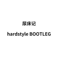 尿床记(hardstyle bootleg)（翻自 王博）