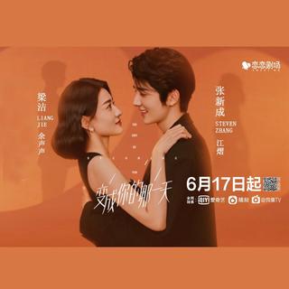 《变成你的那一天》网剧原声带