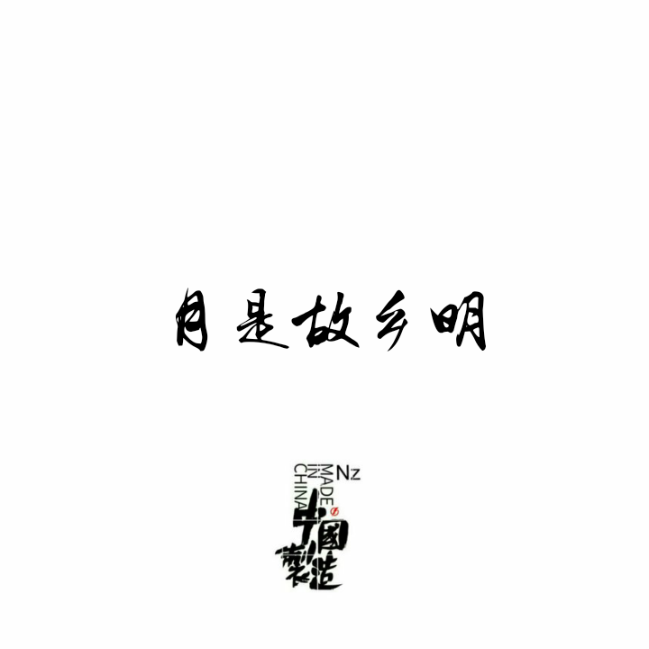 月 是 故 乡 明Trap beat（中国风Trapbeat说唱伴奏）专辑