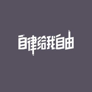 超燃跑步歌单，根本停不下来⑤