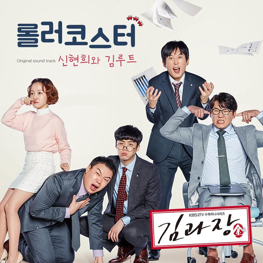 김과장 OST Part.5专辑