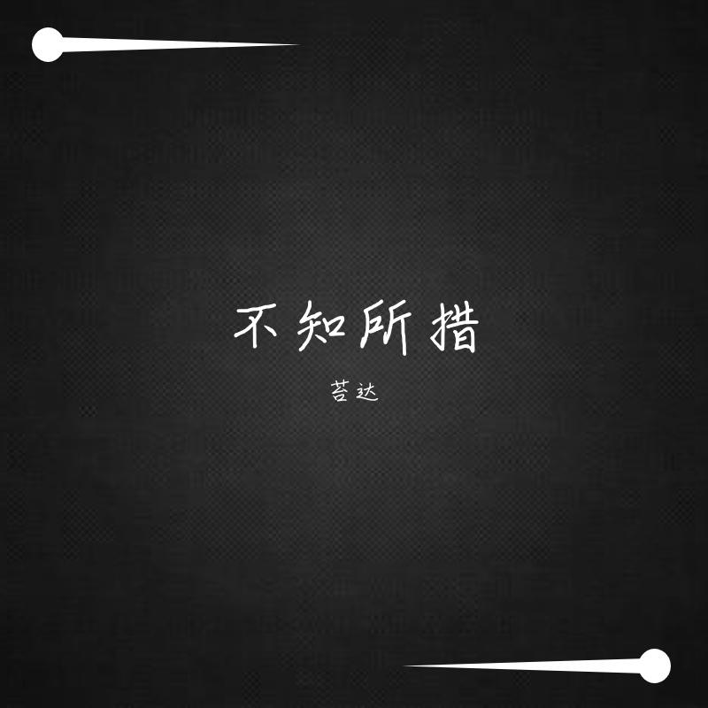 不知所措
