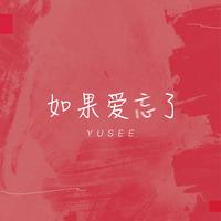 Yusee - 如果爱忘了-辉伴奏细节引唱合声铺垫高清立体声320K（高品质）.mp3