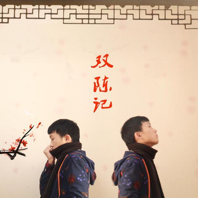 双陈记