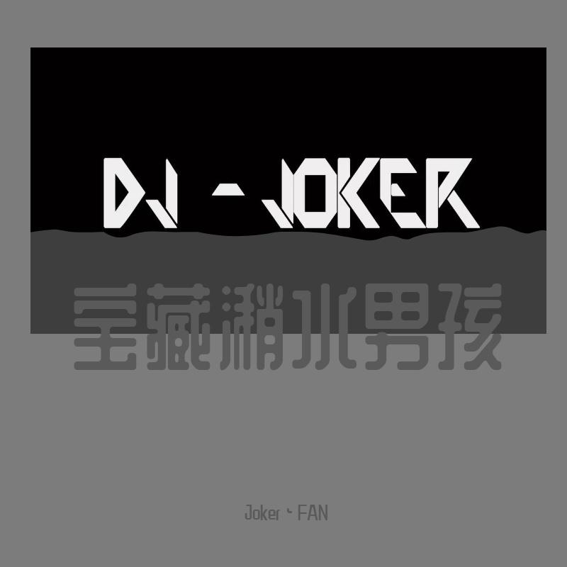 Jøker-上船不问岸上事-Joker（Joker-Fan remix）
