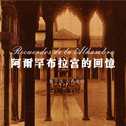 Recuerdos de la Alhambra专辑