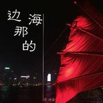 海的那边2019