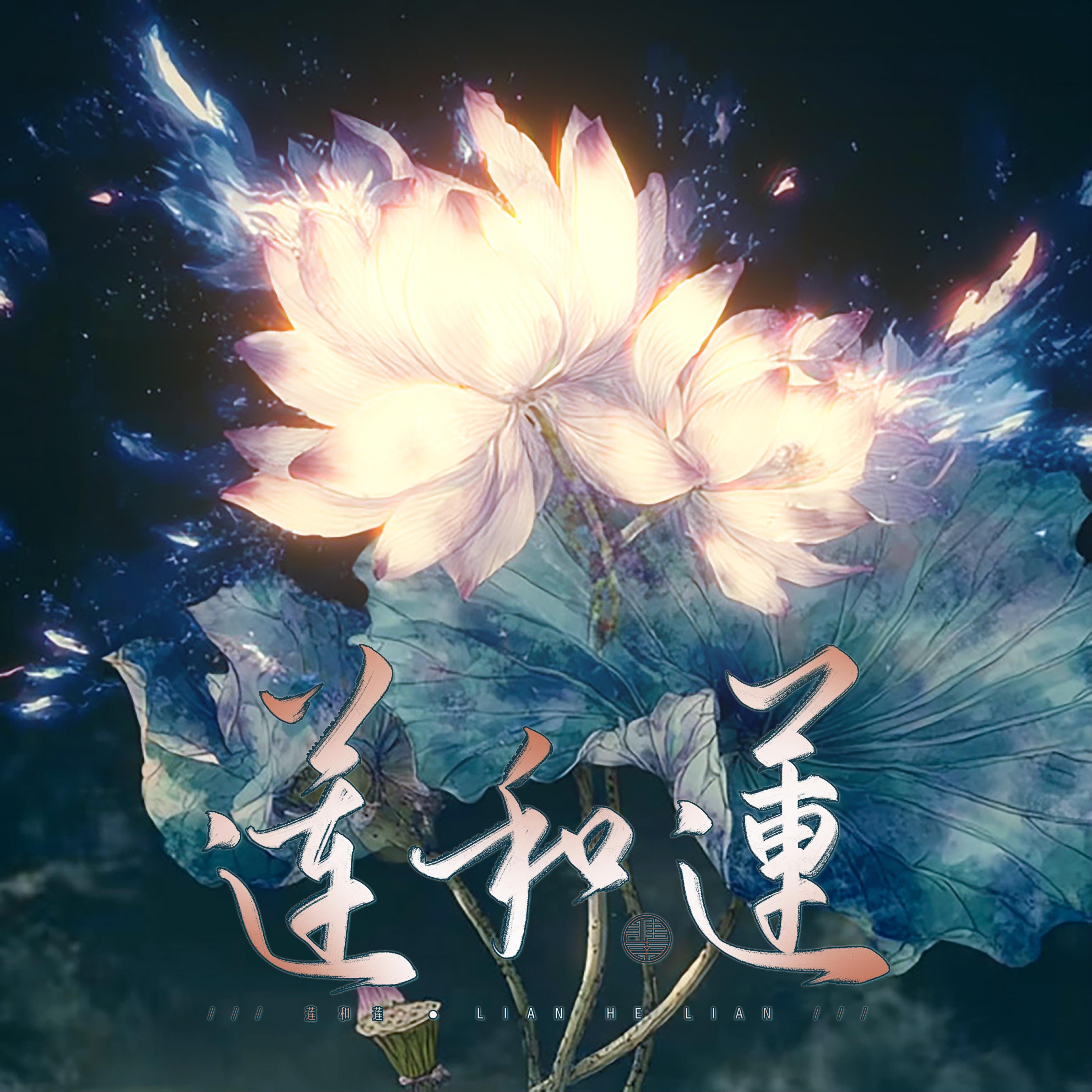 莲和莲