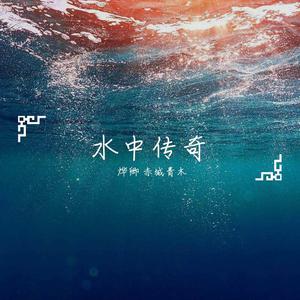 水中传奇(中国梦之声·我们的歌第二季) （官方Live） 【中国梦之声·我们的歌第二季】 （升7半音）