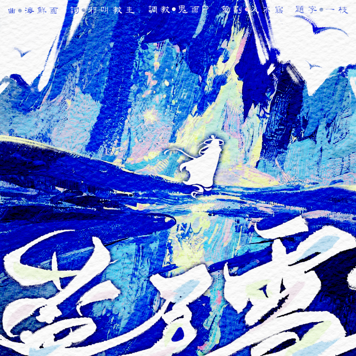蓝关雪